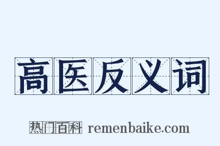 高医反义词是什么意思的图片